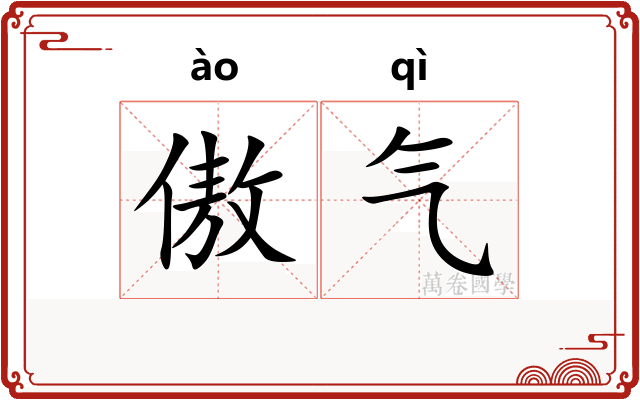 傲气