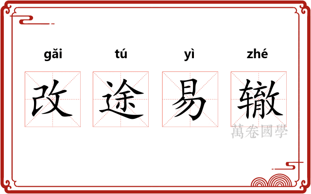 改途易辙 改途易辙
