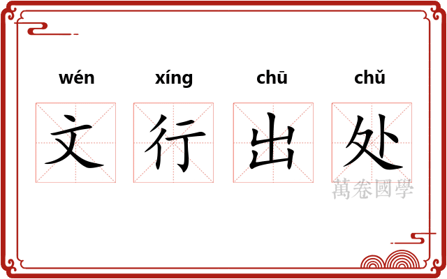 文行出处