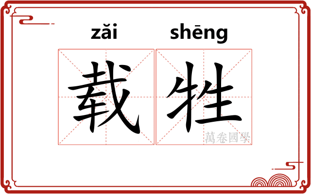 载牲