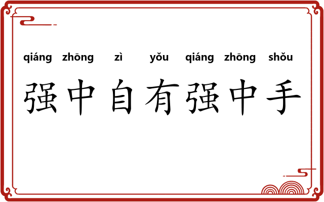 强中自有强中手