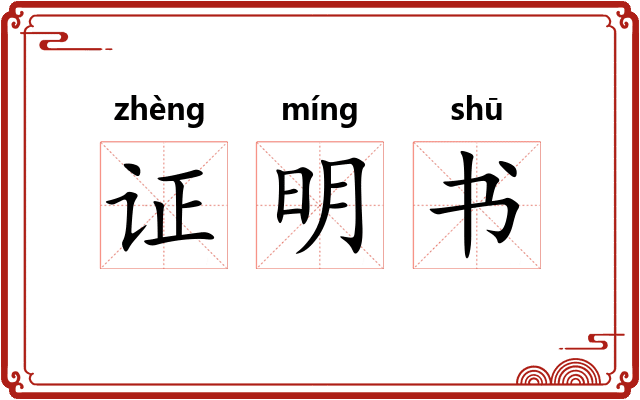 证明书