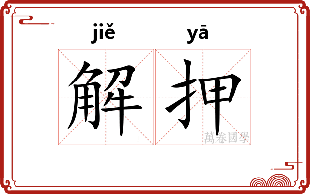 解押