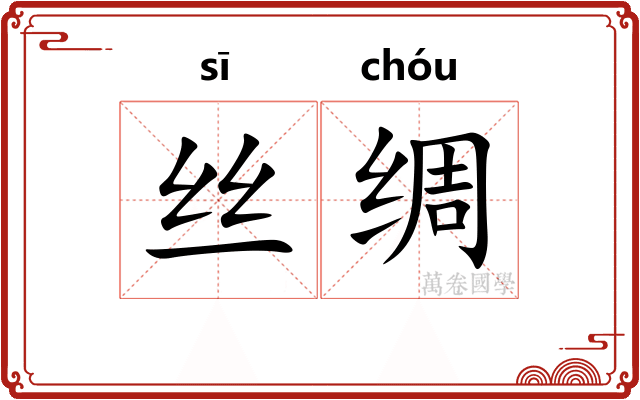 丝绸