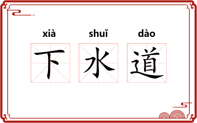 下水道