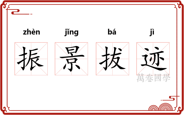 振景拔迹 振景拔迹