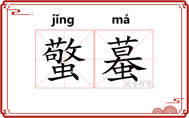 蟼蟇
