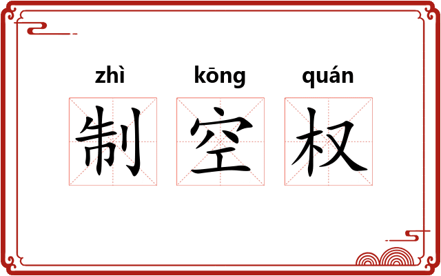制空权