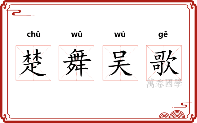 楚舞吴歌