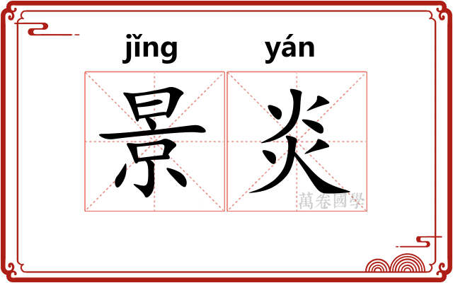景炎 景炎