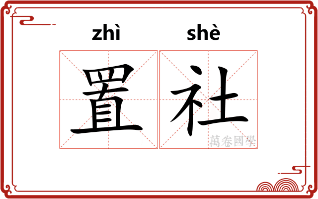 置社