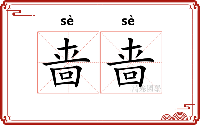 啬啬