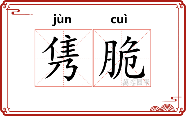 隽脆
