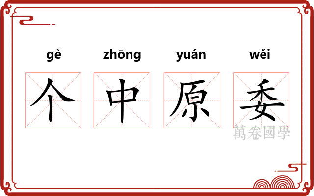 个中原委