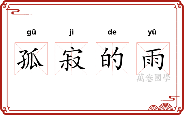 孤寂的雨