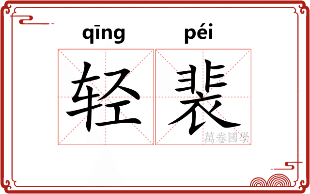 轻裴