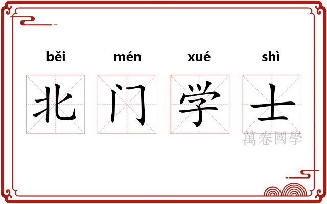 北门学士