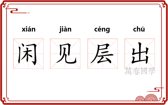 闲见层出