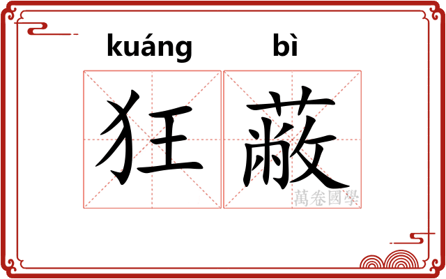 狂蔽