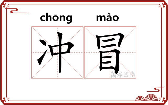 冲冒 冲冒