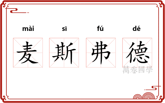 麦斯弗德 麦斯弗德