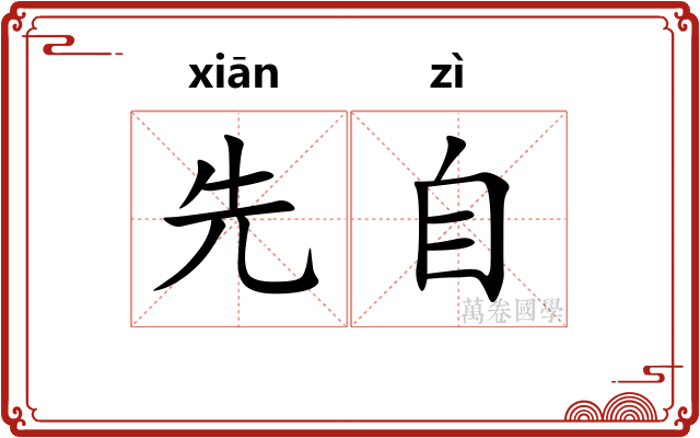 先自