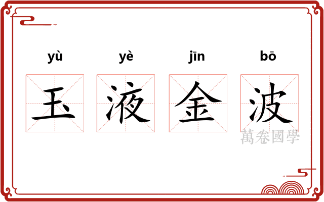 玉液金波