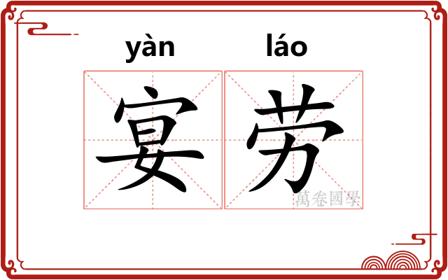 宴劳