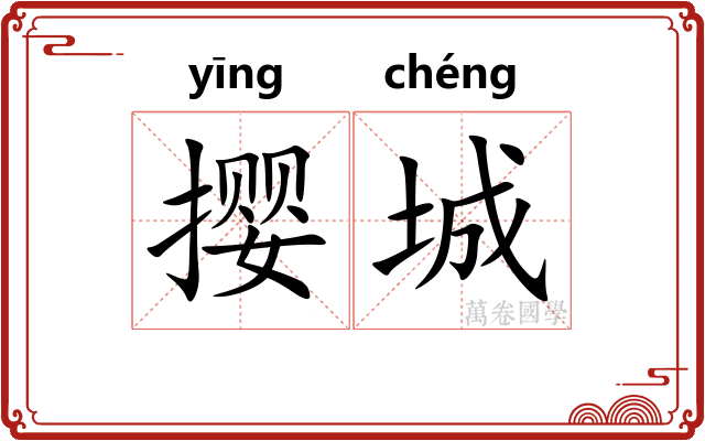 撄城