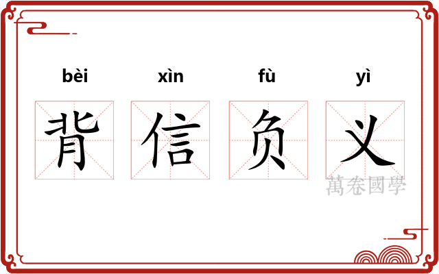 背信负义