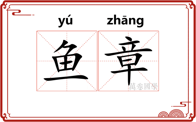 鱼章 鱼章