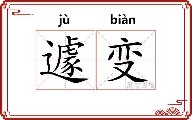 遽变
