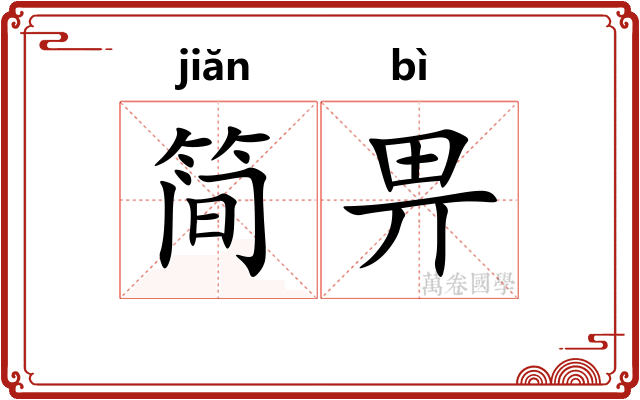 简畀