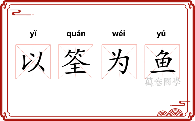 以筌为鱼
