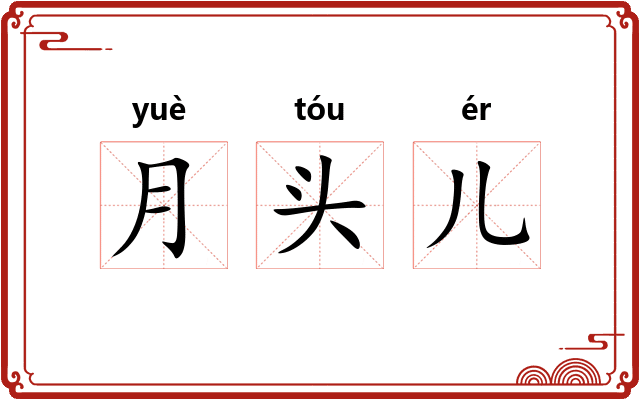 月头儿