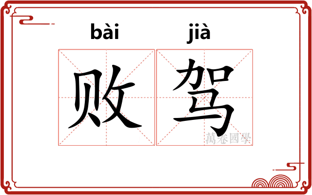 败驾 败驾
