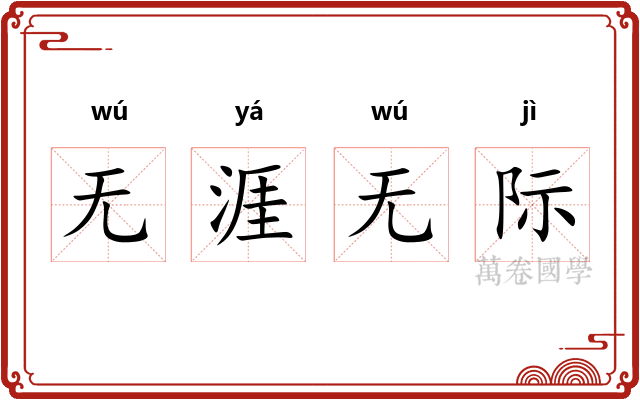 无涯无际