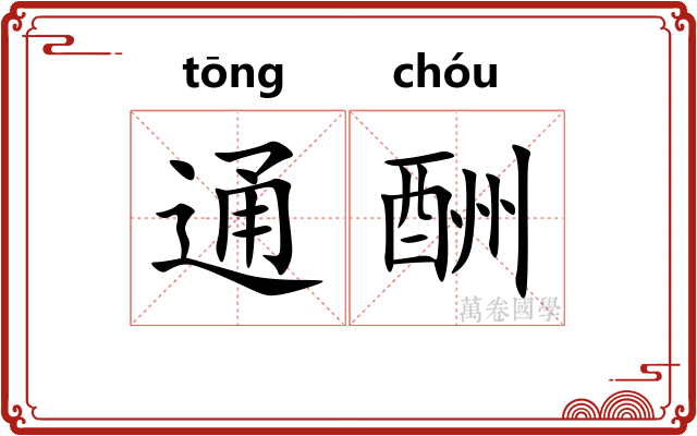 通酬