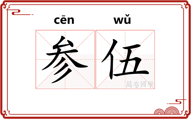 参伍