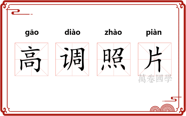 高调照片 高调照片