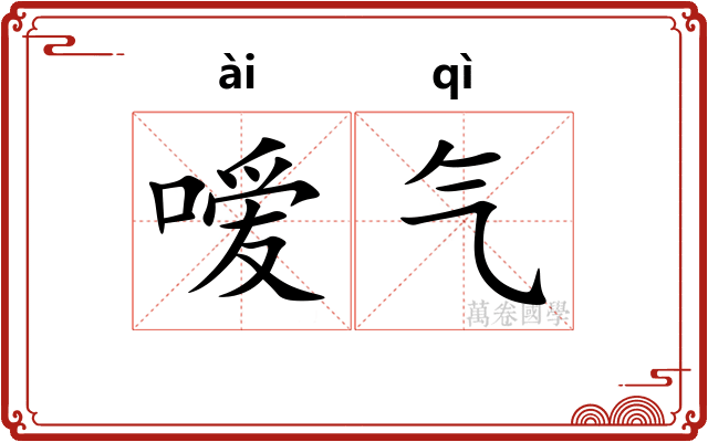 嗳气 嗳气