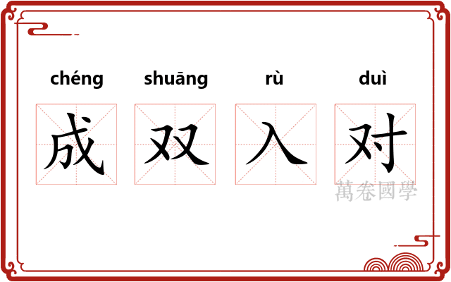 成双入对