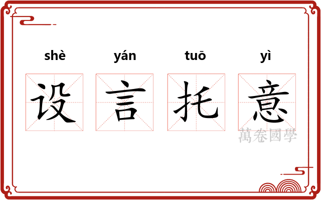 设言托意
