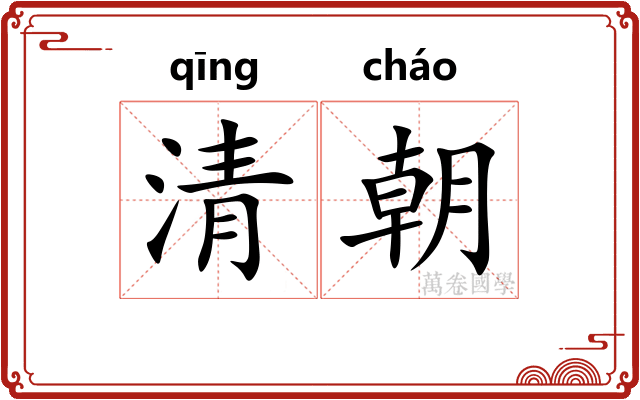 清朝