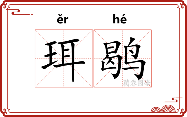 珥鹖