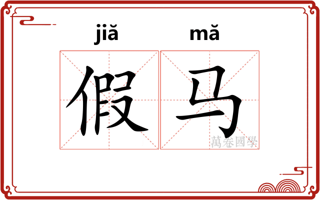 假马