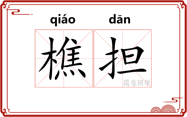 樵担