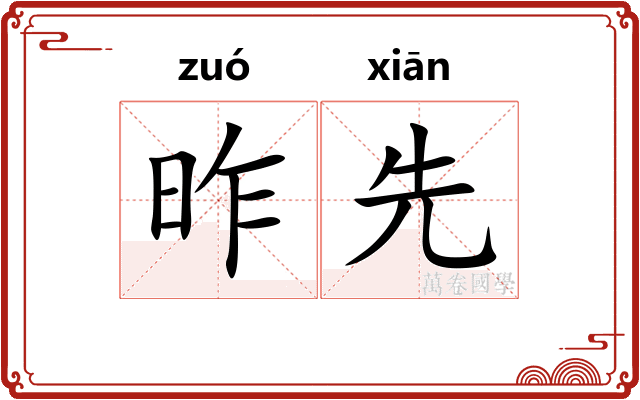 昨先