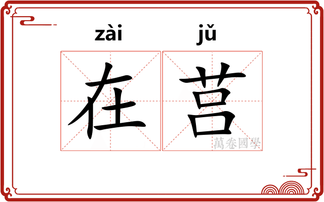 在莒
