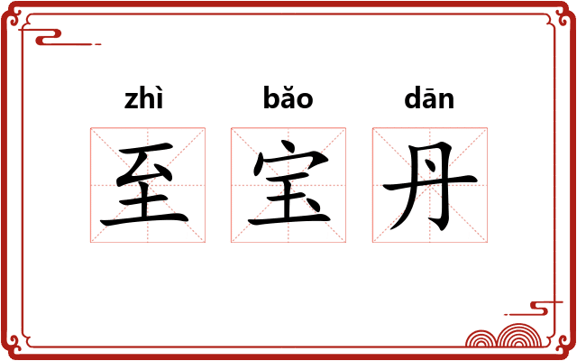 至宝丹